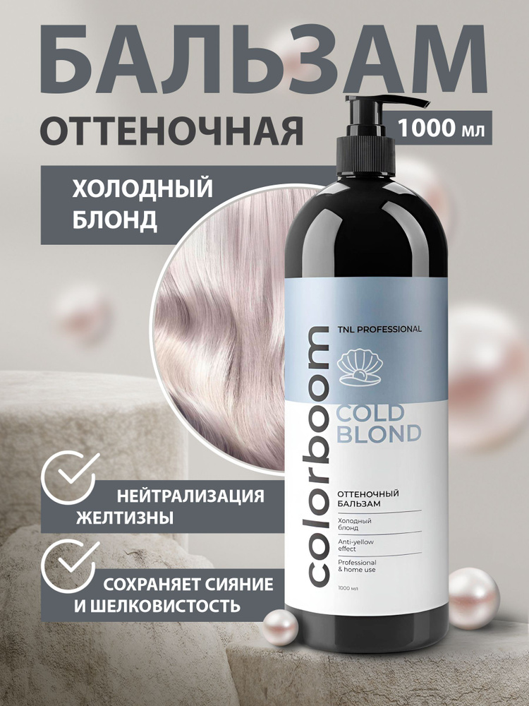 Оттеночный бальзам Color Boom Cold Blond для холодного блонда, с дозатором, TNL Professional, 1000 мл #1