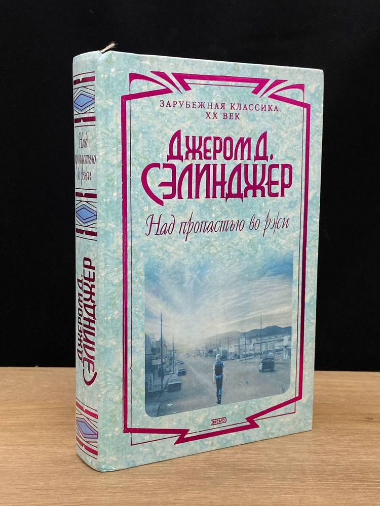 Над пропастью во ржи - купить с доставкой по выгодным ценам в интернет ...