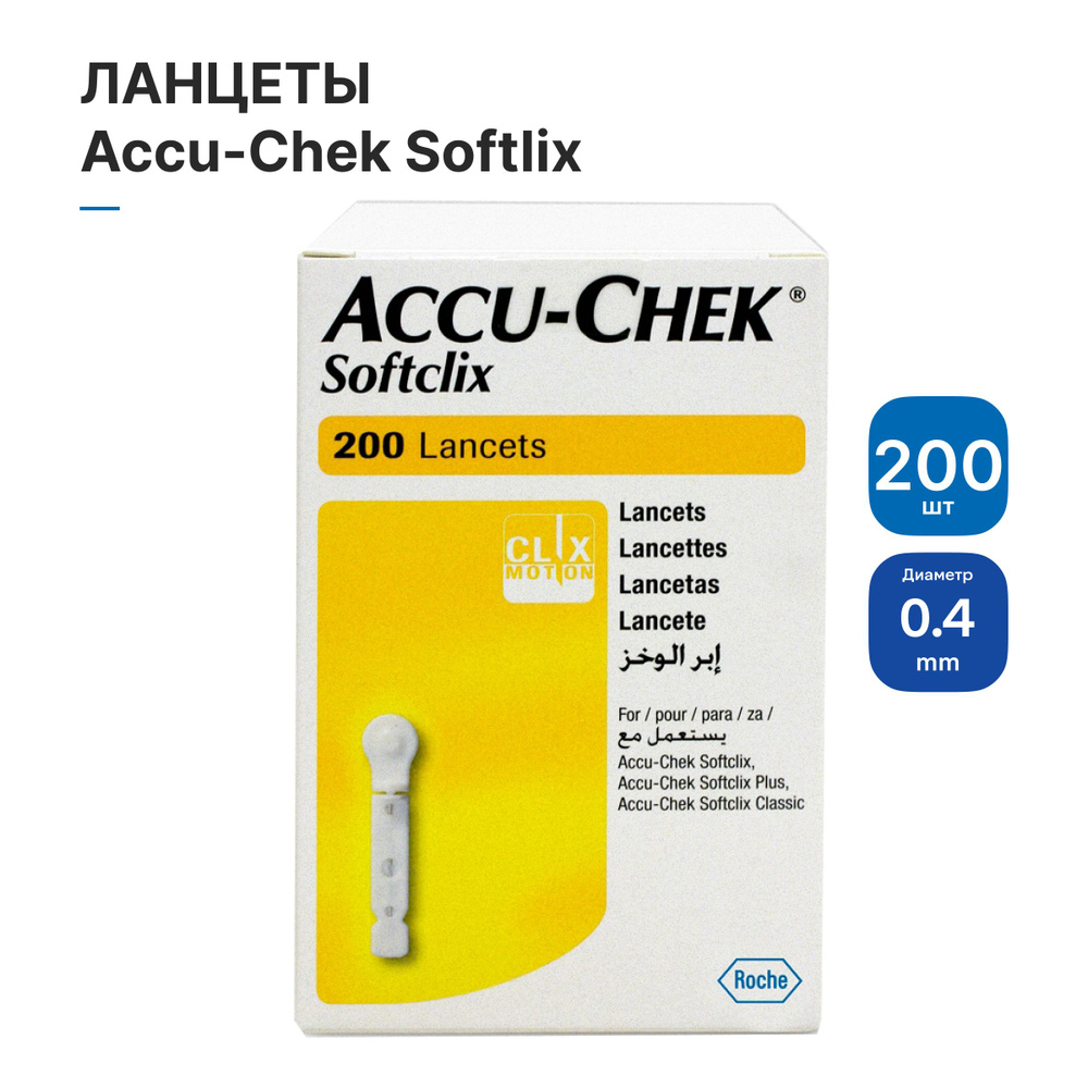 Ланцеты Акку-Чек Софтликс (Accu-Chek Softclix) №200 - купить с ...