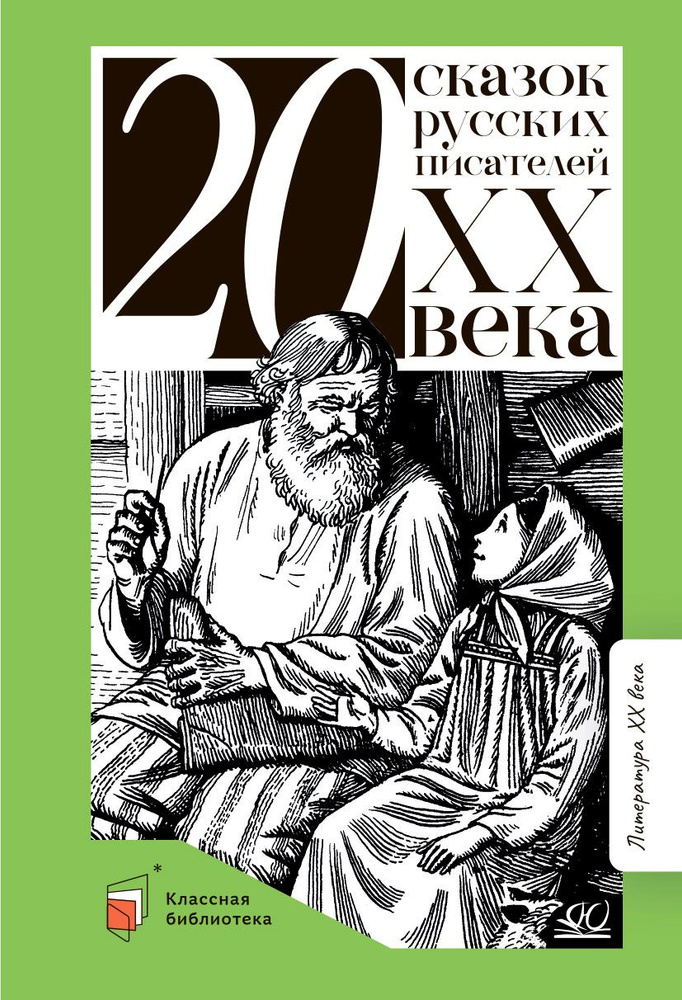 Книга для детей "Двадцать сказок русских писателей XX века", сказки для детей | Бажов Павел Петрович #1