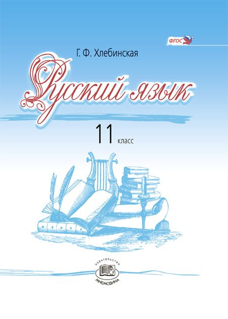 Хлебинская Г.Ф.: Русский язык. 11 класс. Учебник (базовый и профильный ...
