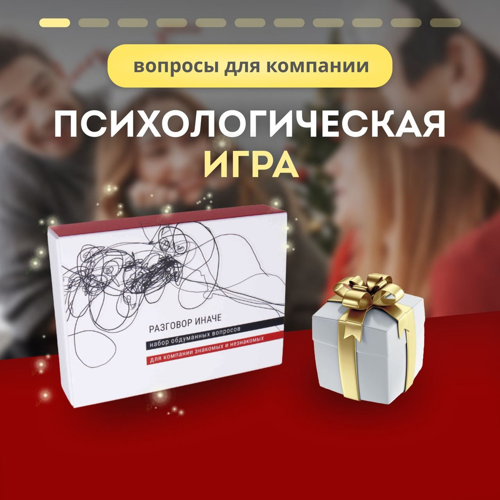 Настольная игра Разговор Иначе. Знакомые и незнакомые