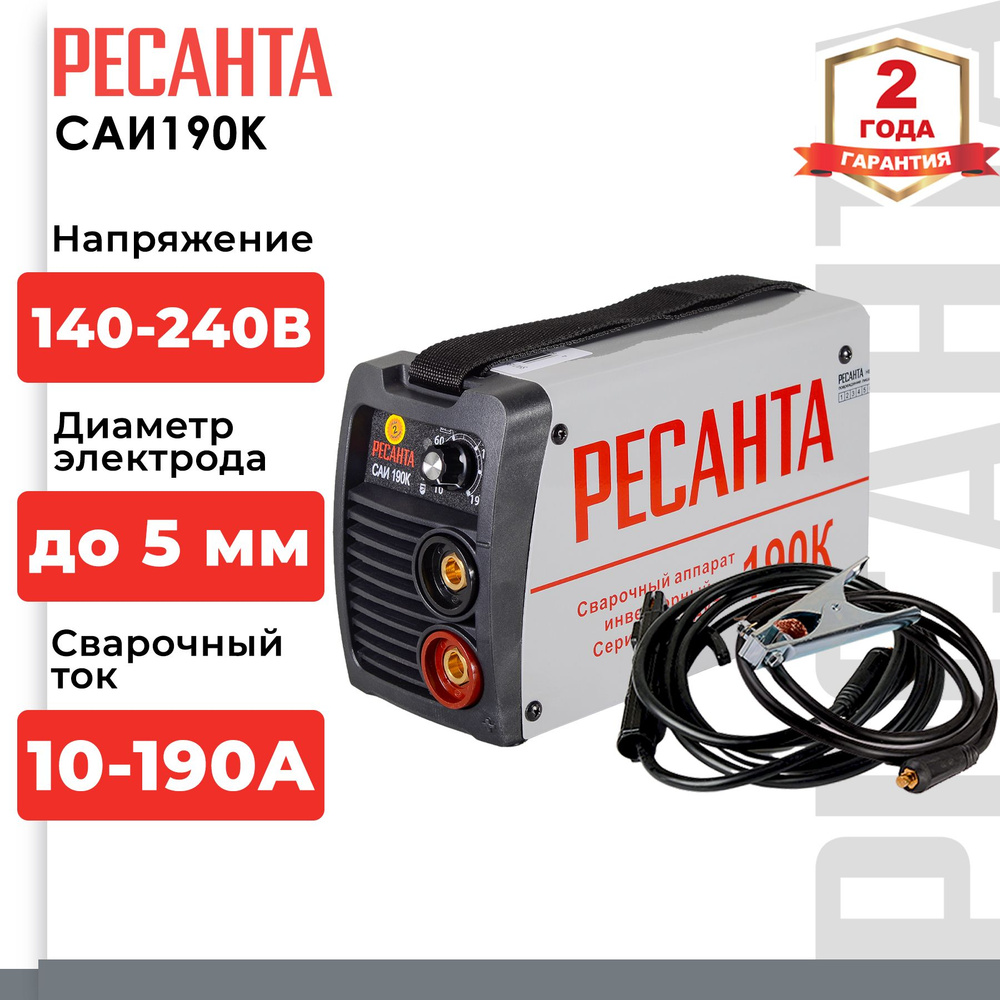 Сварочный аппарат инверторный Ресанта САИ-190К (ММА, 2 года гарантии, 190А,  ПВ - 70% )