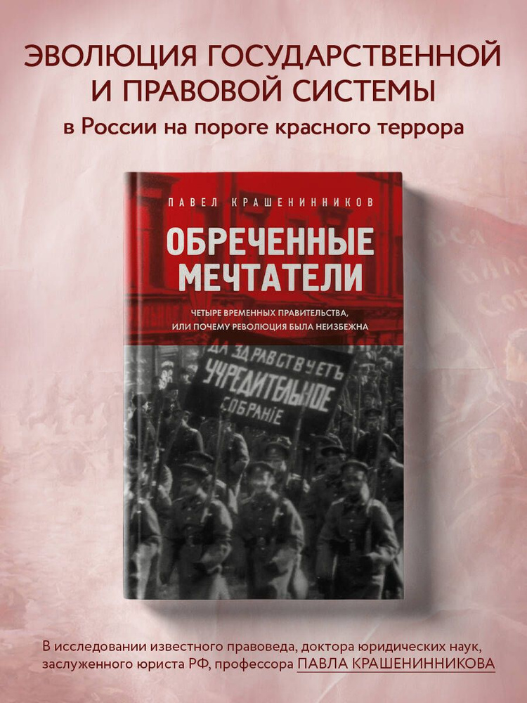 Обреченные мечтатели. Четыре временных правительства или почему революция была неизбежна | Крашенинников #1