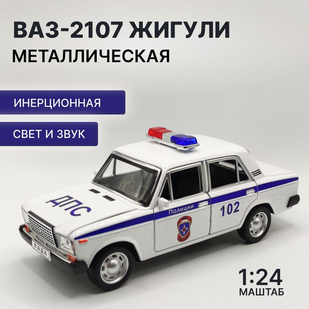 Металлическая машинка ВАЗ-2107 "Жигули", белый - купить с доставкой по ...