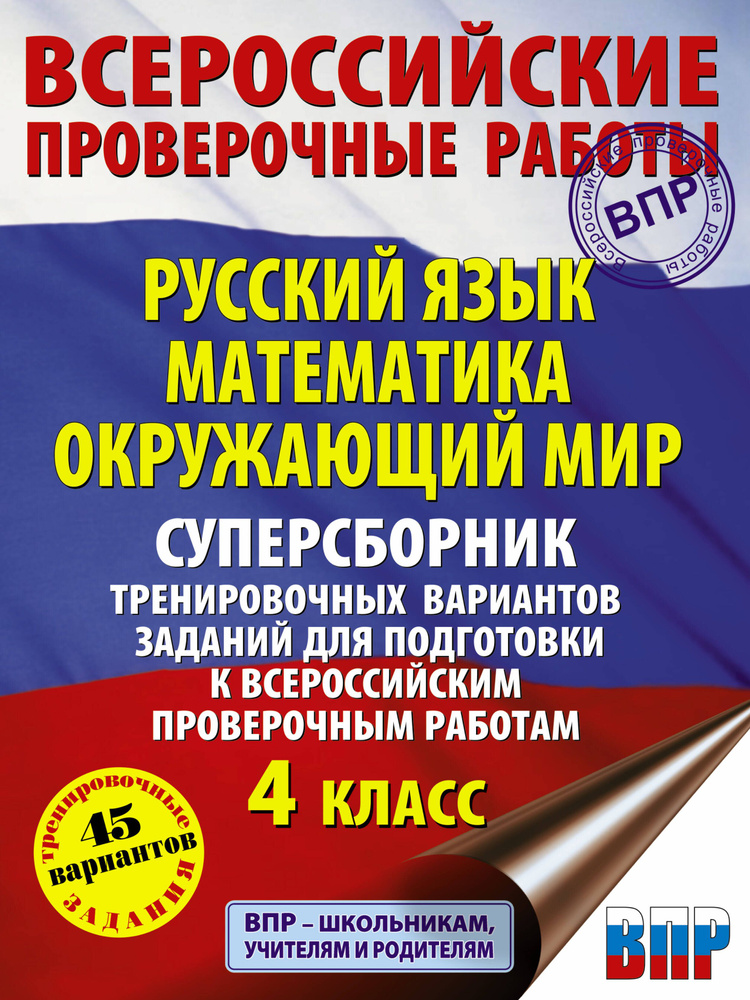 Диагностические комплексные работы 3 класс. Язык математика окружающий. Язык математика окружающий. Готовимся к впр. Русский язык чтение математика окружающий мир.