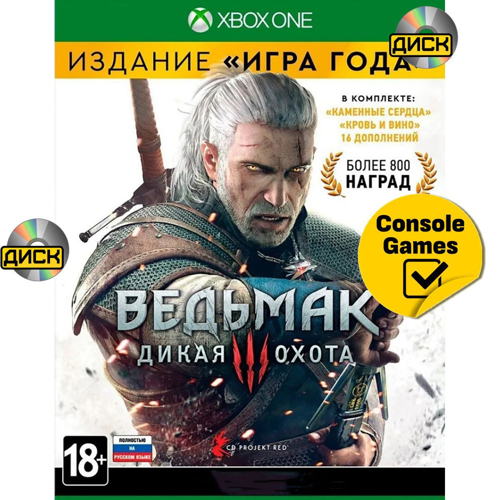 Игра Ведьмак 3 Game of the Year Edition (Witcher) Дикая Охота (Xbox One,  Русские субтитры) купить по низкой цене с доставкой в интернет-магазине  OZON (1302511234)