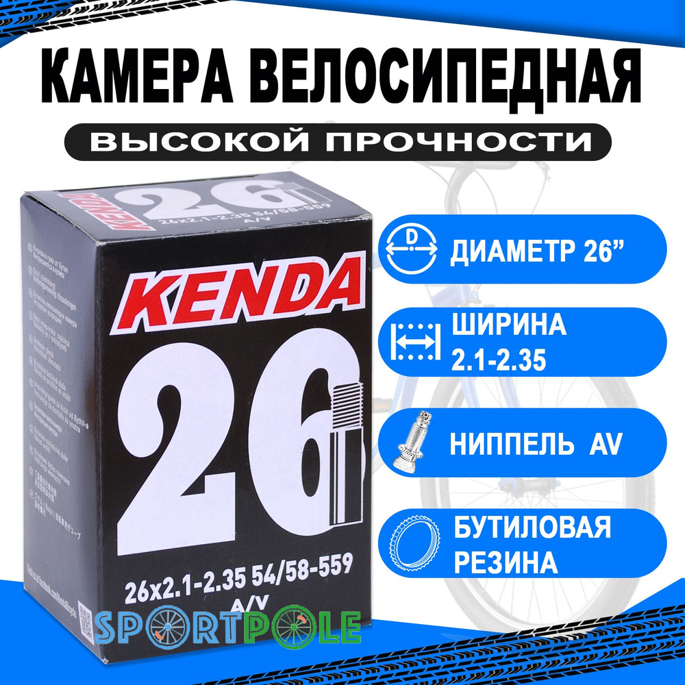 Камера 26 авто ниппель широкая 2,125-2,35 (54/58-559) KENDA