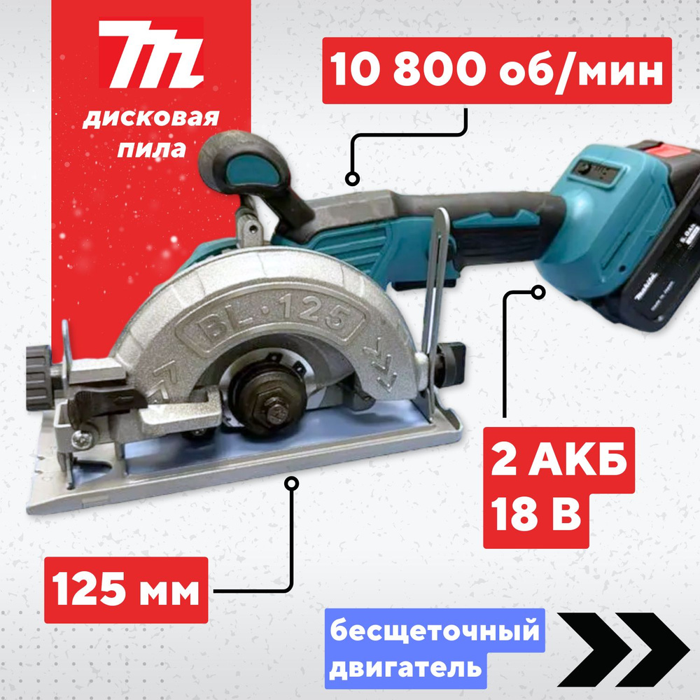 Аккумуляторная дисковая пила Mkt, 18 В, 125 мм, Бесщеточная