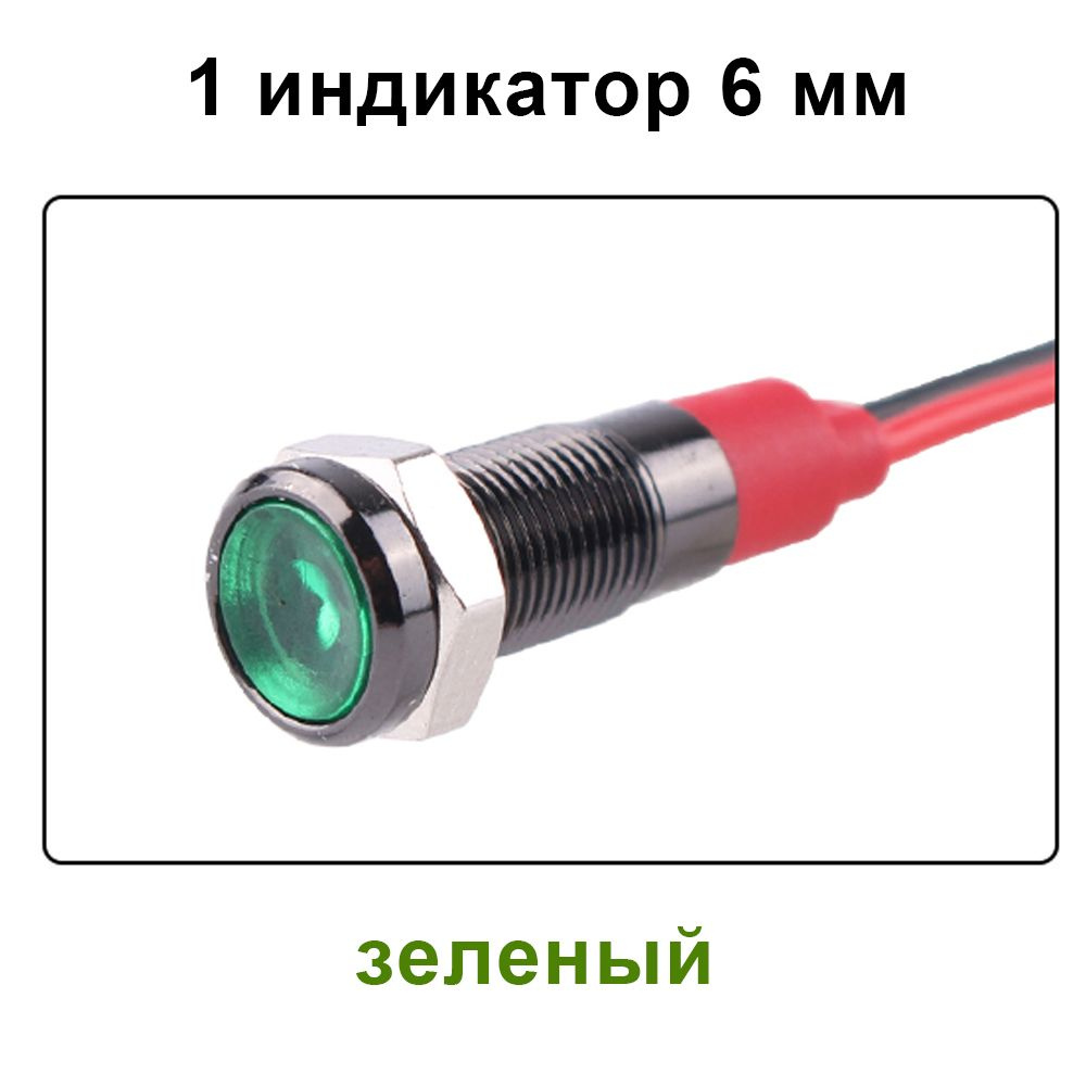 6мм 220B зеленый Окисленный алюминий, светодиодный водонепроницаемый металлический черный индикатор, #1