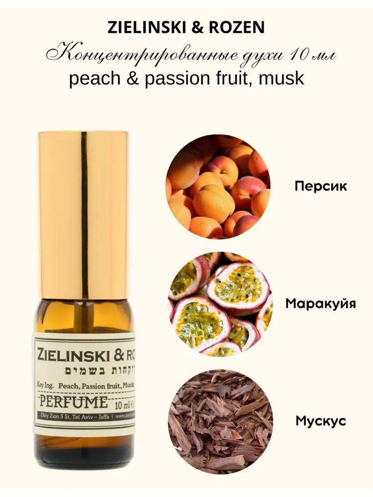 Zielinski & Rozen peach & passion fruit, musik 10мл Духи 10 мл (1303883233)