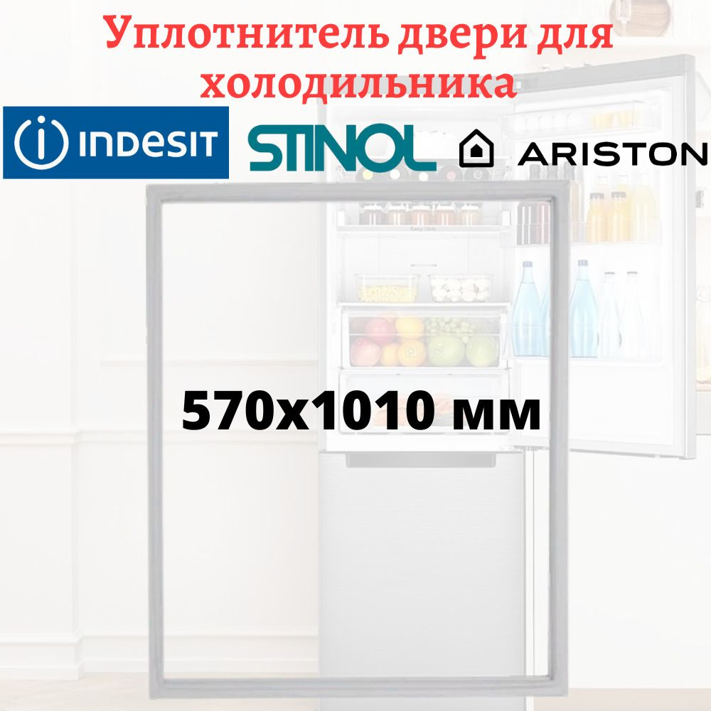 Уплотнитель двери для холодильника Stinol, Indesit, Ariston, размеры  570x1010 мм - купить с доставкой по выгодным ценам в интернет-магазине OZON  (480387467)