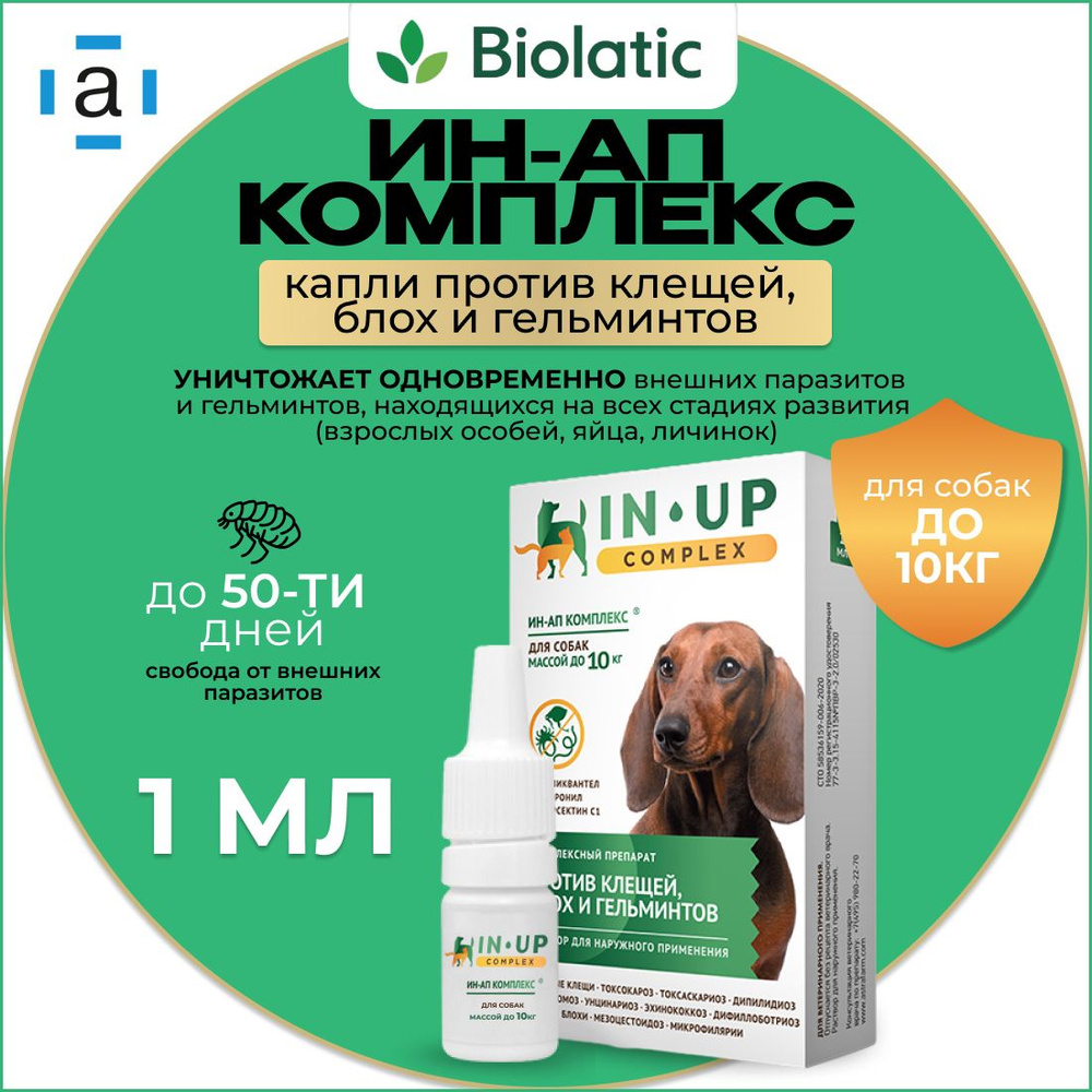 ИН-АП комплекс капли на холку для собак и щенков до 10 кг, флакон 1 шт.  (вет) - купить с доставкой по выгодным ценам в интернет-магазине OZON  (684252431)