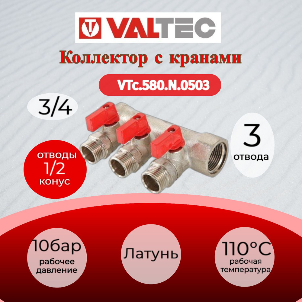 Коллектор с отсекающими кранами, 3/4"х3 вых. 1/2" нар. Valtec VTc.580.N.0503  #1