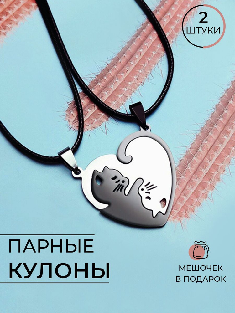 Парные кулоны "Котики" - купить с доставкой по выгодным ценам в ...