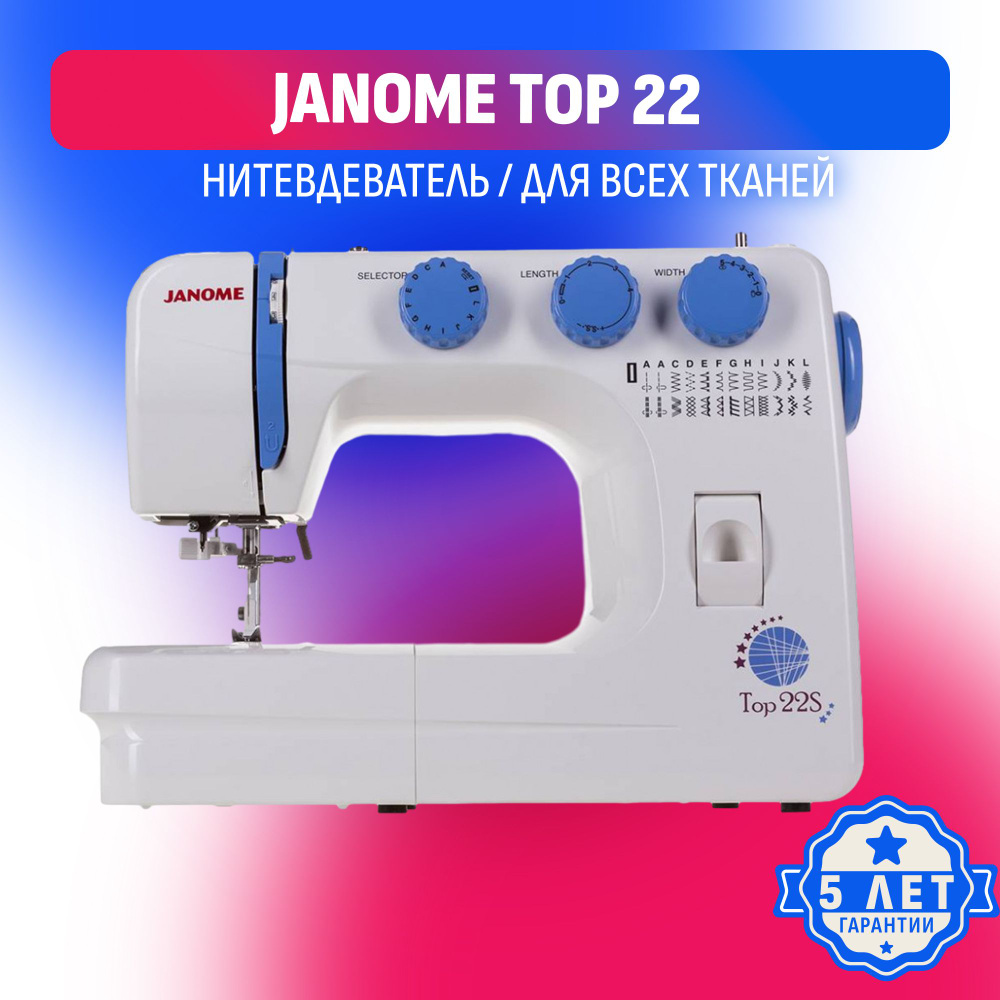 Швейная машина Janome TOP 22 S / швейная машинка для дома / 25 операций /  нитевдеватель / вертикальный челнок / петля автомат / мощность 60Вт