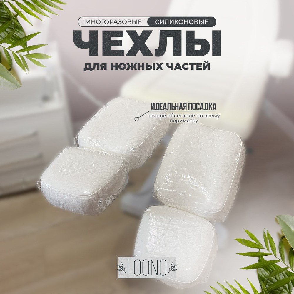Многоразовые чехлы Loono для педикюрного кресла - купить с доставкой по ...