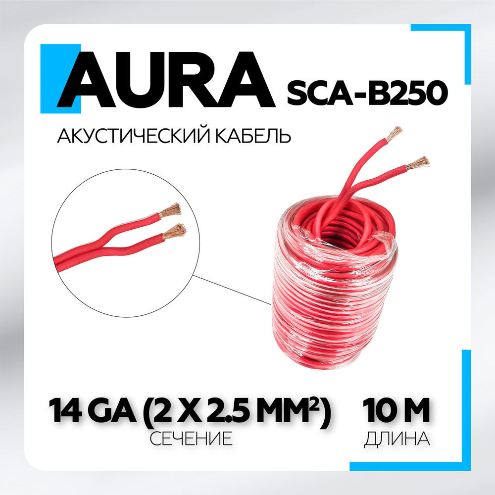 Кабель акустический Aura SCA-B250 14AWG/2.50мм2, 10м, кабель для акустики в  машину