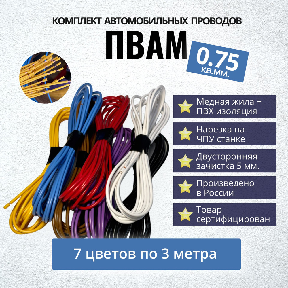 Провода автомобильные ПВАМ 0,75 кв. мм, комплект 7 цветов по 3 метра, 21,  арт 23 - купить в интернет-магазине OZON с доставкой по России (1037501175)