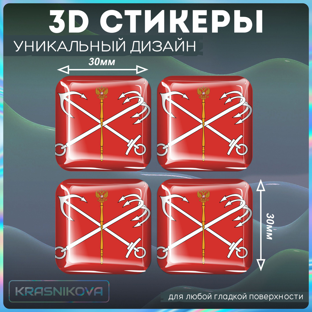 Наклейки на телефон 3д стикеры флаг петербурга спб питера - купить с доставкой по выгодным ценам в интернет-магазине OZON (1305600237)