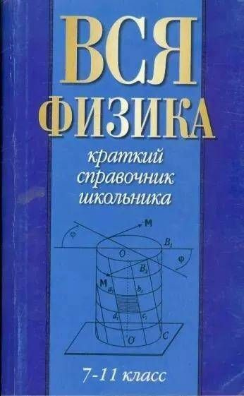 Вся физика. 7-11 класс. Краткий справочник школьника | Изергина Е. Н ...