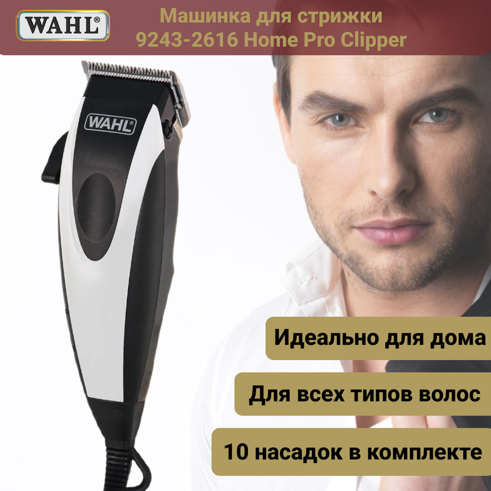 Машинка для стрижки Wahl 9243-2616 Home Pro Clipper, серебристый - купить  по выгодным ценам в интернет-магазине OZON (1305797857)