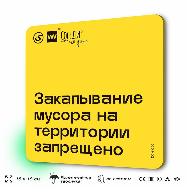 Табличка с правилами для дачи "Закапывание мусора запрещено", 18х18 см, пластиковая, SilverPlane x Айдентика #1