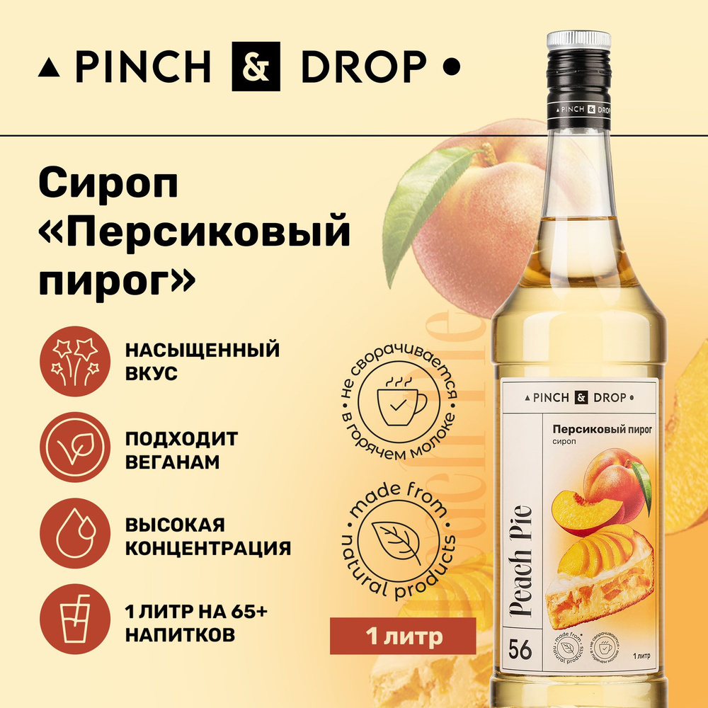 Сироп Pinch& Drop Персиковый Пирог (для кофе, коктейлей и десертов), стекло, 1л.  #1