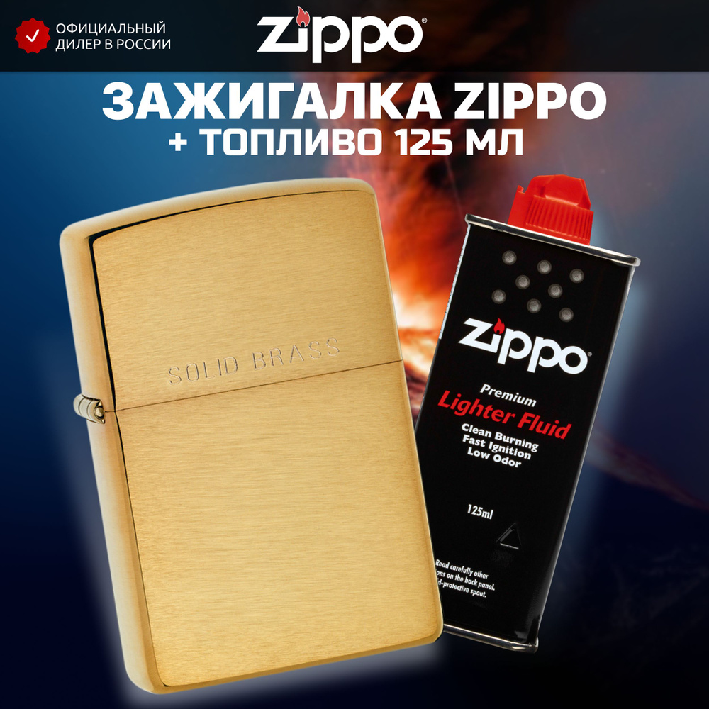 Зажигалка бензиновая ZIPPO 204 Classic Brushed Solid Brass + Бензин для зажигалки топливо 125 мл  #1