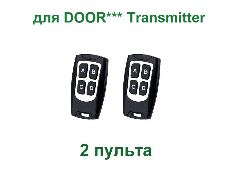 2 пульта для шлагбаумов и ворот Door* Transmitter, 2-PRO, 4-PRO, набор 2 пульта брелка ключа  #1