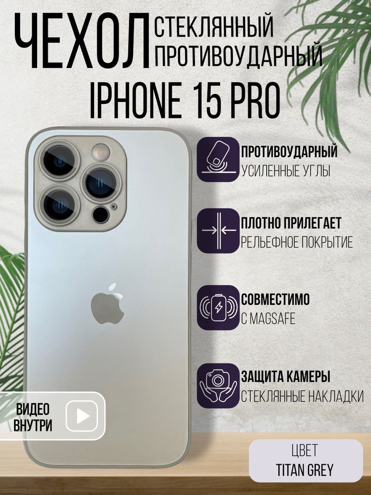 Чехол Стеклянный + MagSafe для iPhone 15 Pro Titan Grey #1