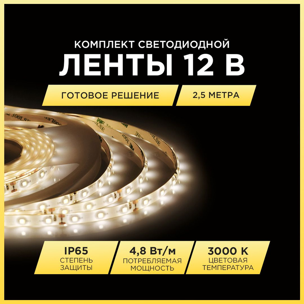 Комплект для светодиодной подсветки Apeyron, 12В, IP65, 60 LED/m 10-21  комплект - купить по выгодной цене в интернет-магазине OZON (154489418)