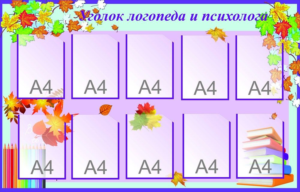 Стенд Уголок логопеда и психолога 1400 х 900 пластик 3 мм карманы А4-10шт  #1