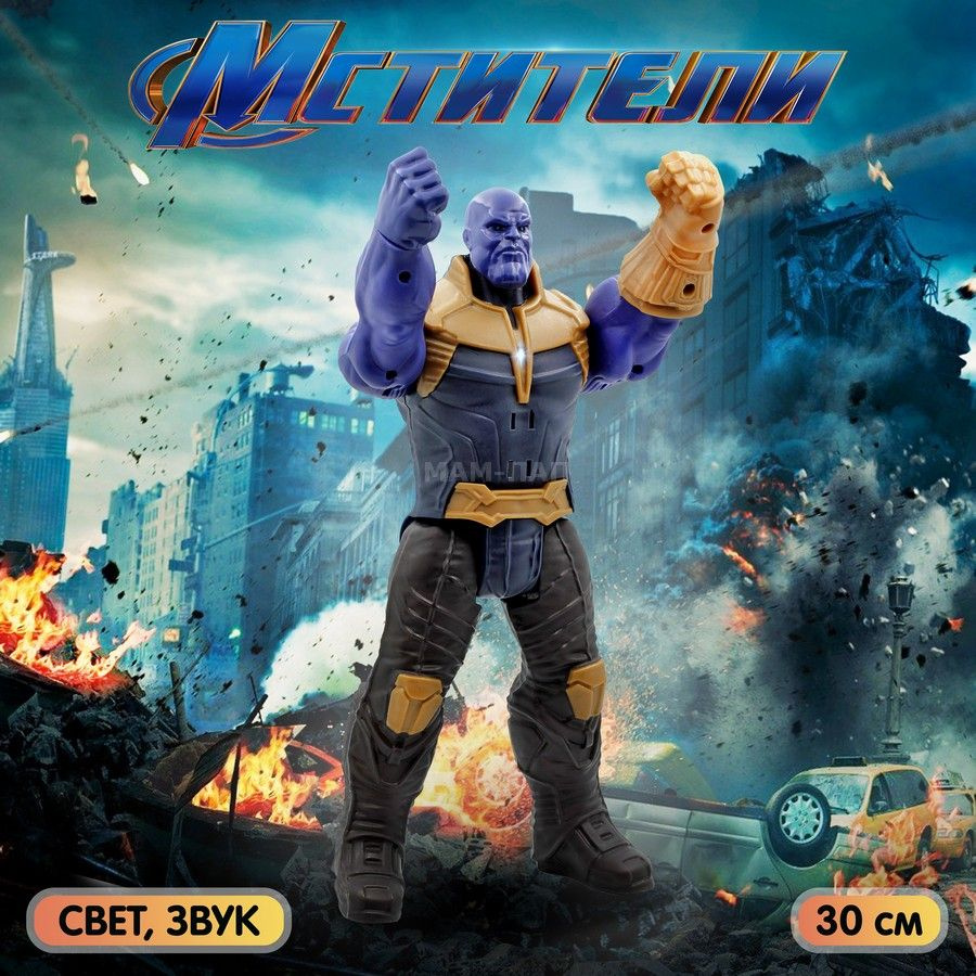 Фигурка-игрушка Мстители Marvel Танос (Thanos) 30 см, со светом и звуком -  купить с доставкой по выгодным ценам в интернет-магазине OZON (1270228215)