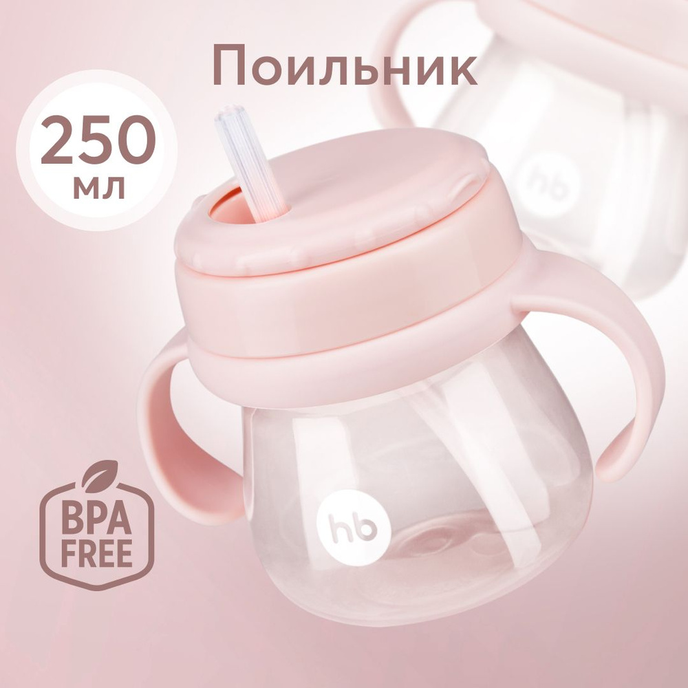 14012, Поильник с трубочкой детский Happy Baby, с ручками, для кормления, 250 мл, розовый  #1