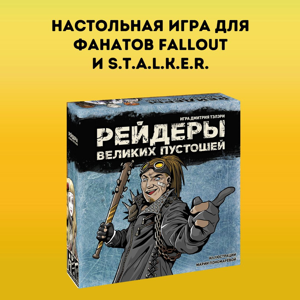 Рейдеры Великих пустошей. Игра о противостоянии банд в мире постапокалипсиса