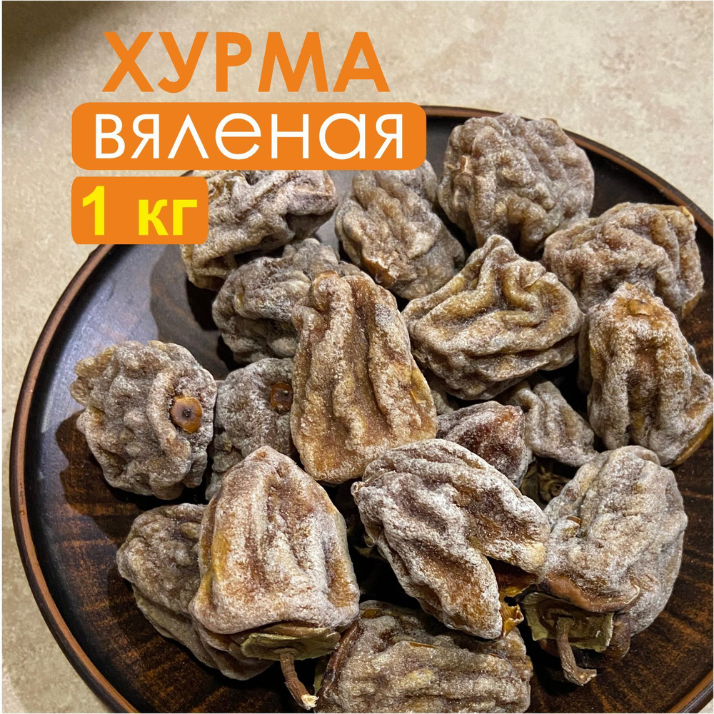 Хурма вяленая (Сочи), отборная, 1 кг.