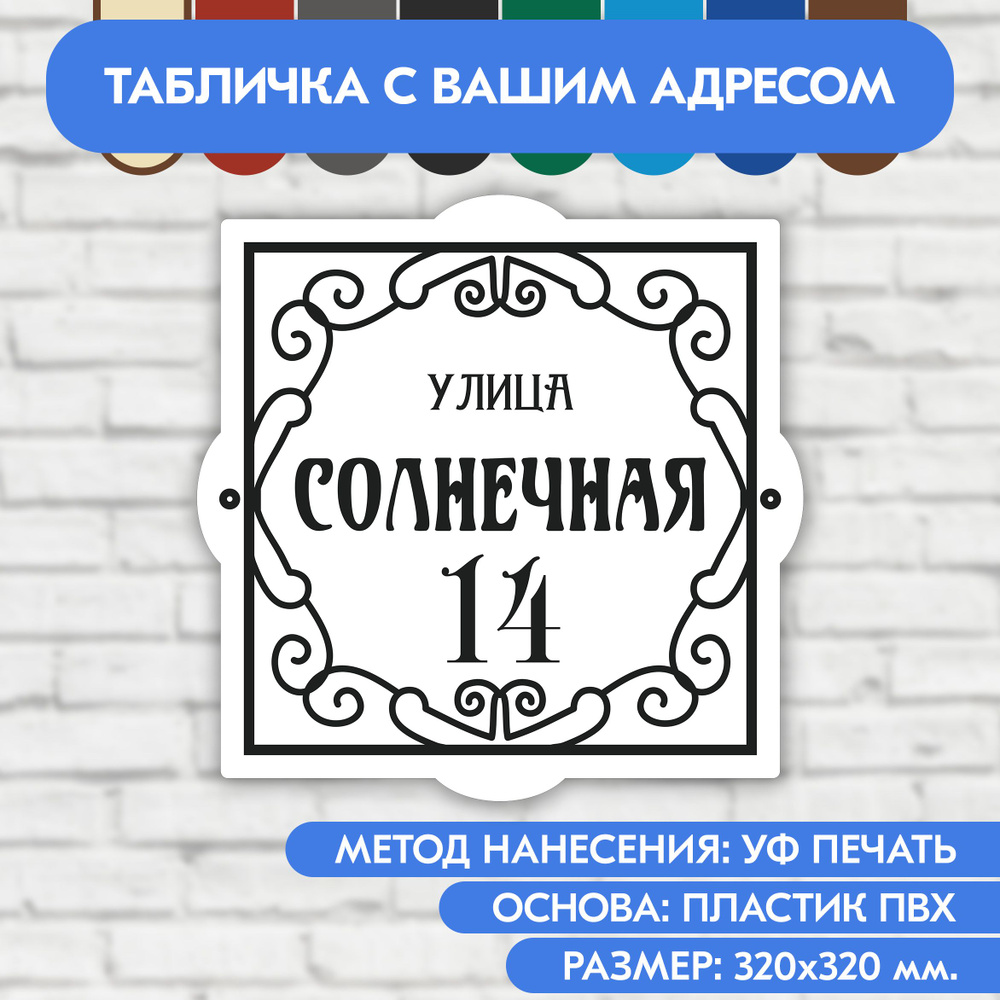 Адресная табличка на дом 320х320 мм. "Домовой знак", бело-чёрная, из пластика, УФ печать не выгорает #1