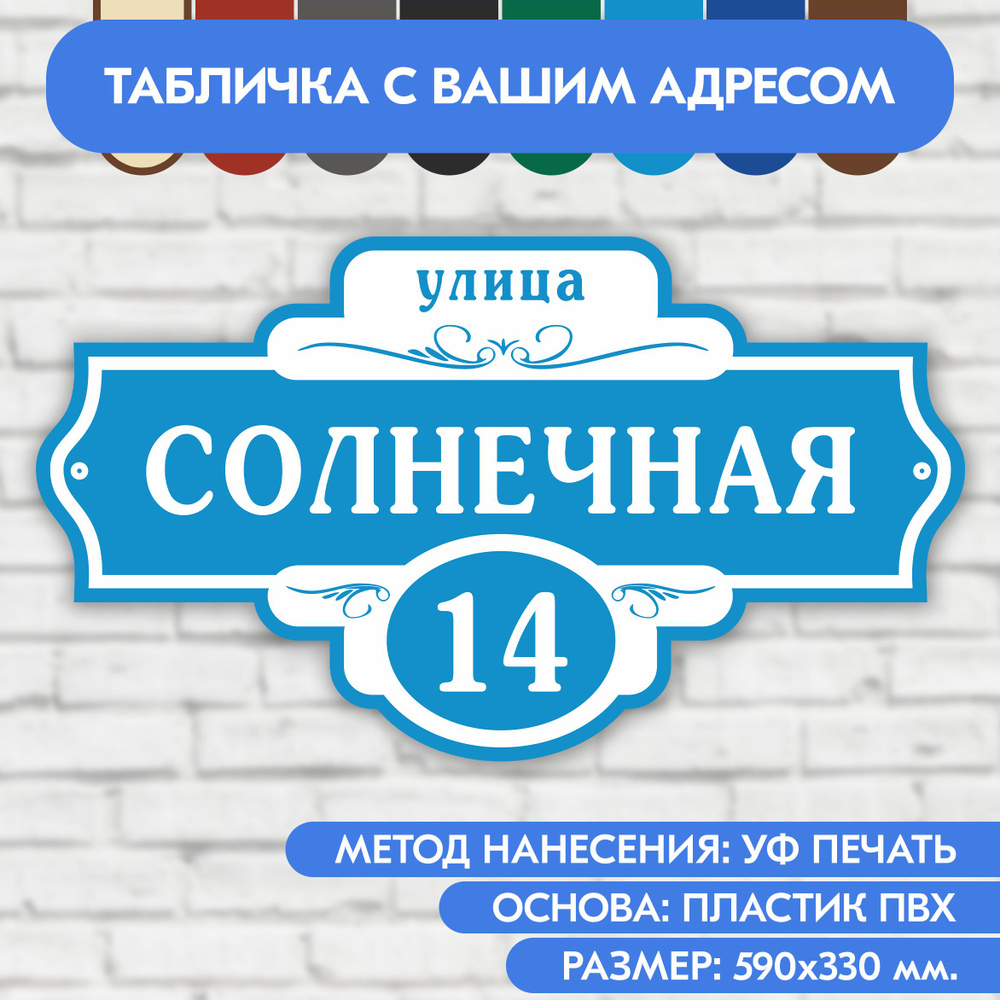 Адресная табличка на дом 590х330 мм. "Домовой знак", голубая, из пластика, УФ печать не выгорает  #1