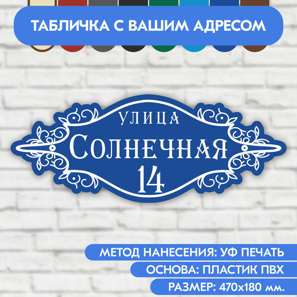 Адресная табличка на дом 470х180 мм. "Домовой знак", синяя, из пластика, УФ печать не выгорает  #1