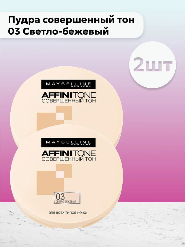 Набор 2шт Мейбелин / Maybelline Affinitone - Пудра совершенный тон 03 ...