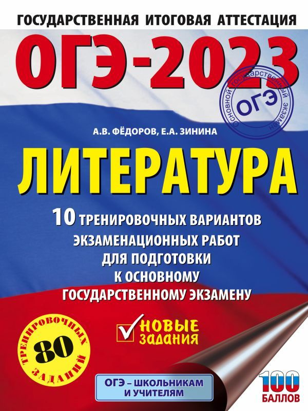 ОГЭ-2023. Литература.10 тренировочных вариантов экзаменационных работ для подготовки к основному государственному #1