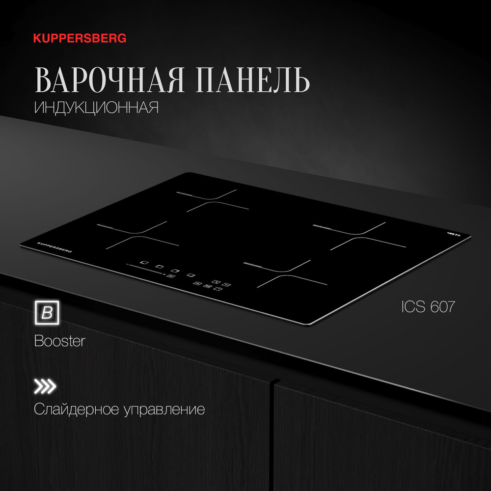 Встраиваемая индукционная варочная панель Kuppersberg ICS 607 ...