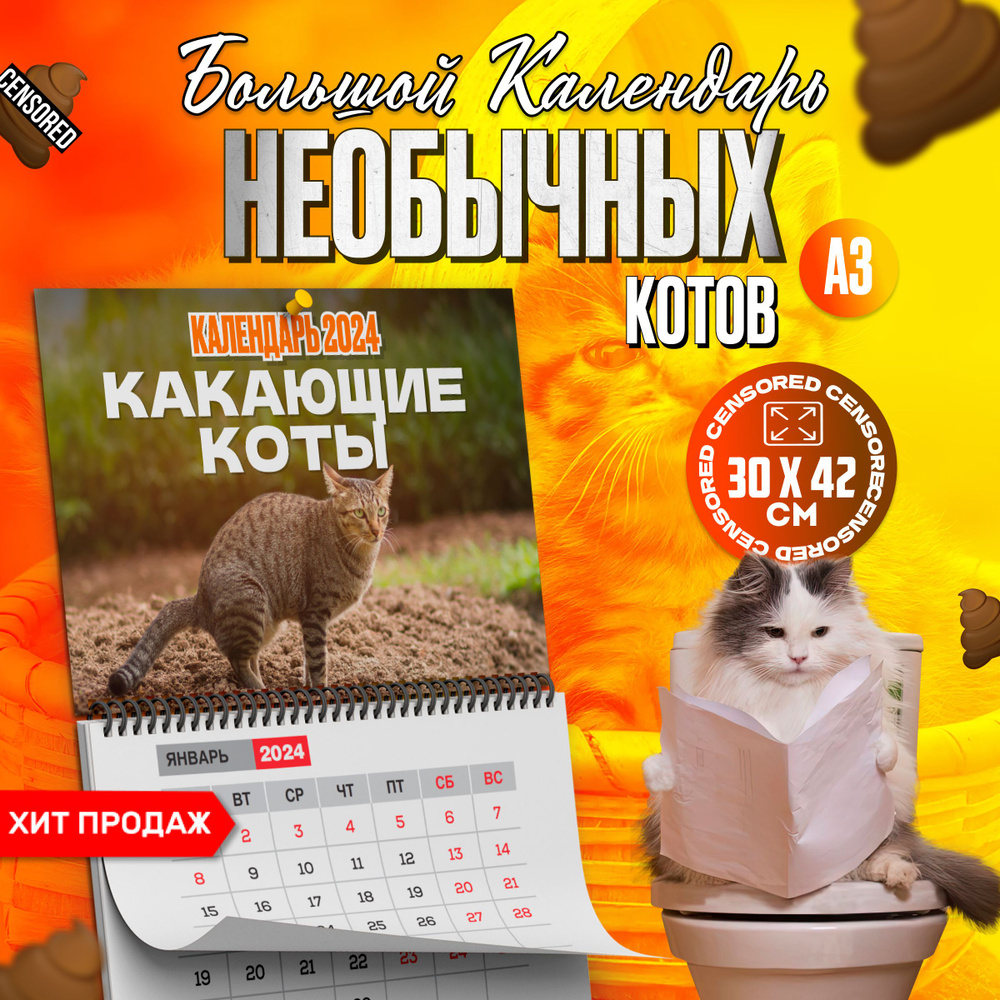Календарь настенный перекидной 2024 какающие коты, подарок мужчине и  девушке на новый год и день рождения, символ года - купить с доставкой по  выгодным ценам в интернет-магазине OZON (1220690210)
