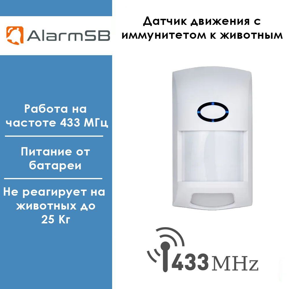 Беспроводной 433 МГц датчик движения с иммунитетом к домашним животным  купить по доступной цене с доставкой в интернет-магазине OZON (815034352)