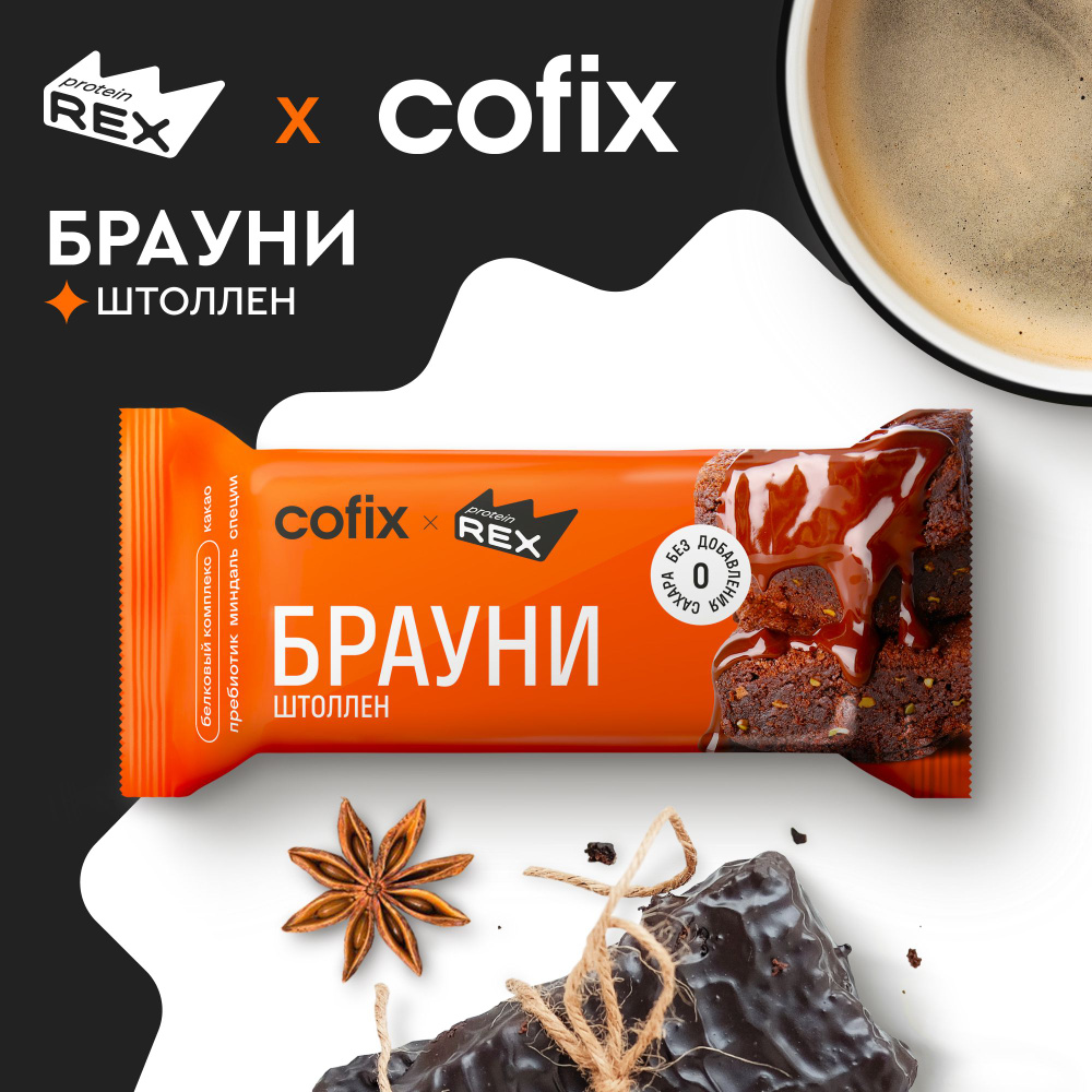 Печенье протеиновое без сахара Брауни ProteinRex Штоллен 12 шт х 50 г, спортпит  #1