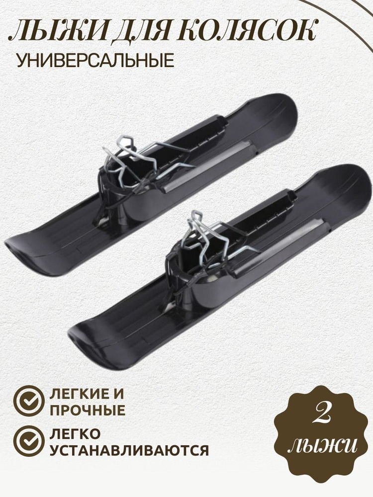 Лыжи для детской коляски, универсальные, лыжи на коляску, накладки на ...