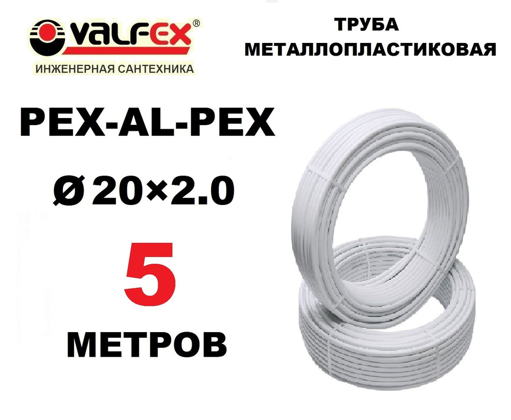 Труба металлопластиковая бесшовная Valfex 20х2.0 мм, PEXb-AL-PEXb, отрезок 5 метров  #1