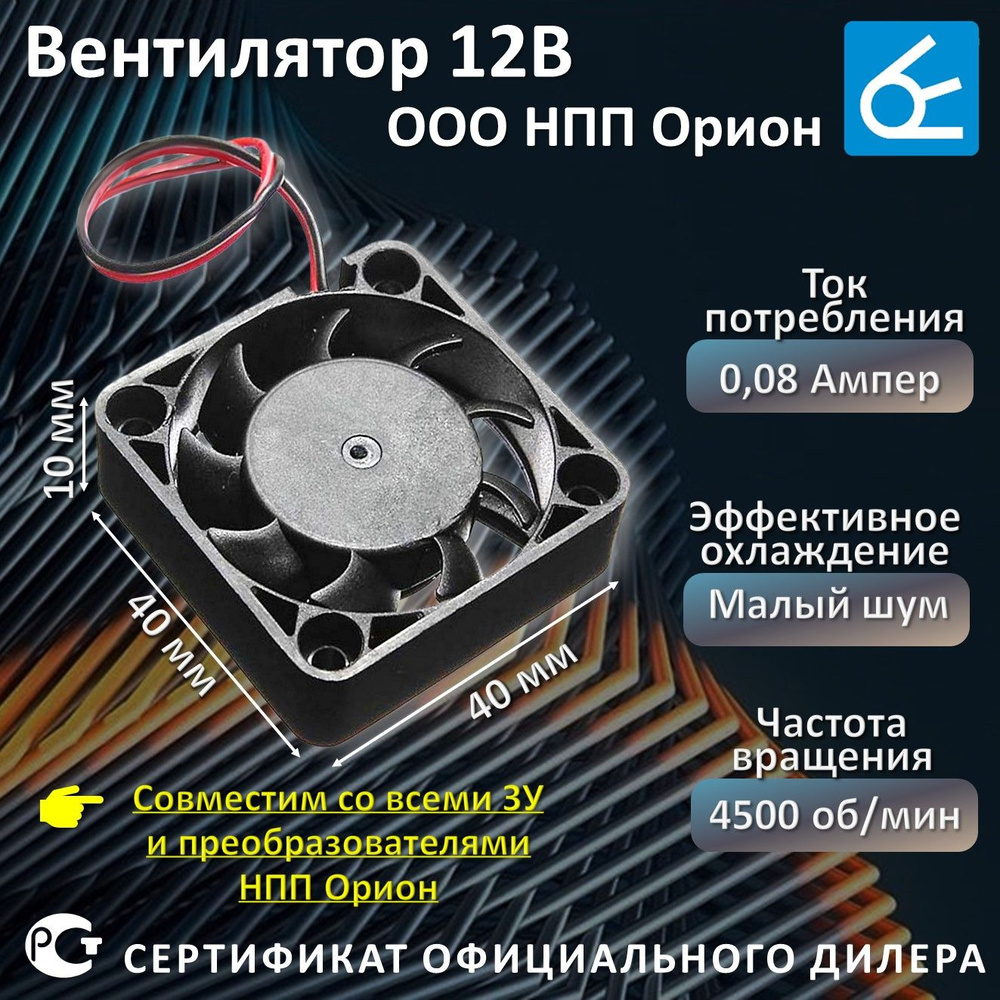 Вентилятор Вымпел 12В (40х40х10 мм) - купить кулер по выгодной цене в  интернет-магазине OZON (964754305)