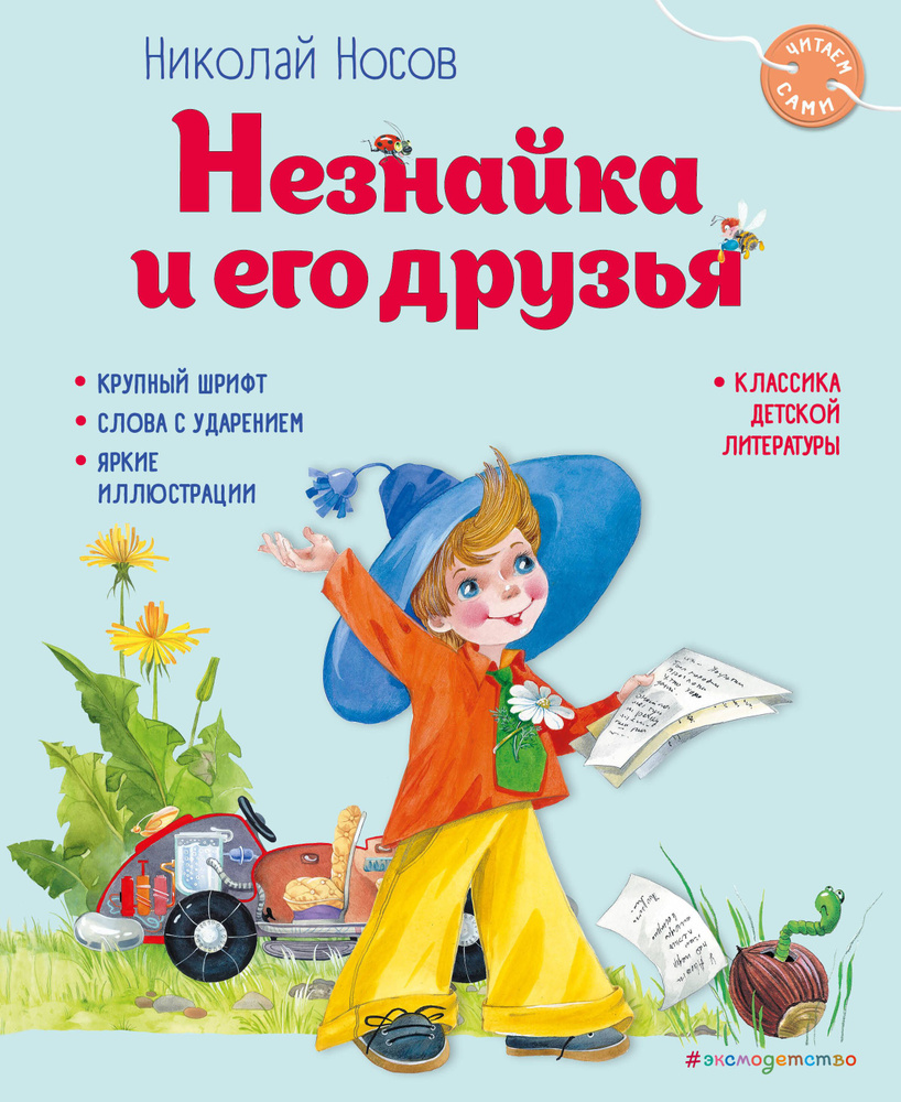 Незнайка и его друзья | Носов Николай Николаевич - купить с доставкой ...
